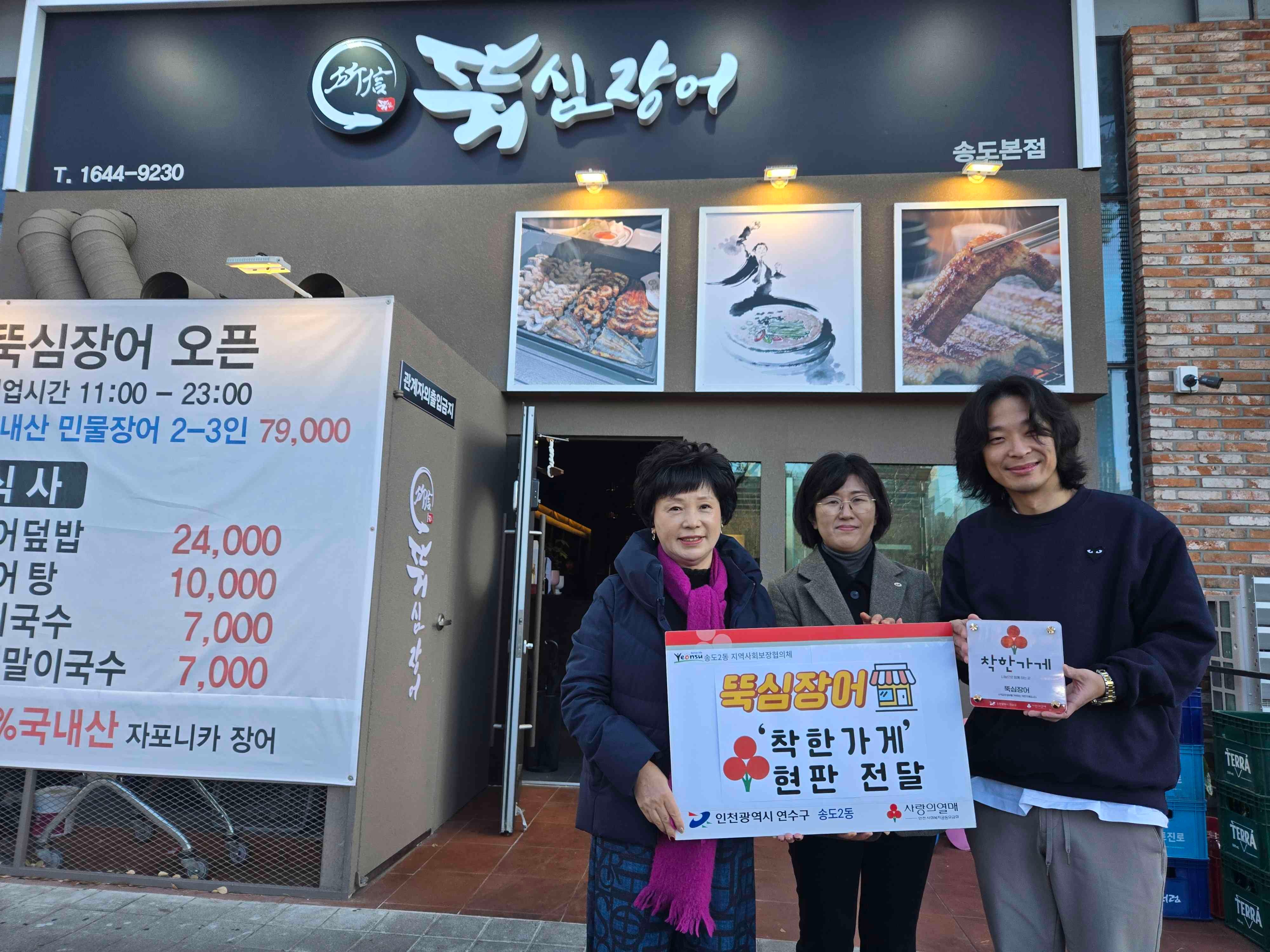 연수구 송도2동 지역사회보장협의체는 지난 8일 뚝심장어에 착한가게 현판을 전달했다